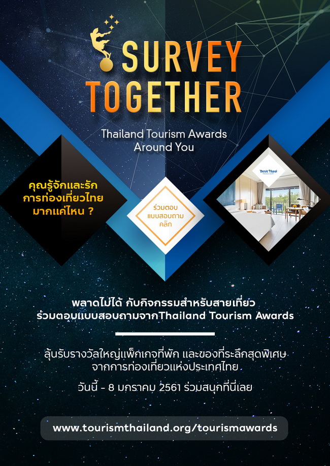 รางวัลจัดเต็ม แค่ตอบแบบสอบถาม Thailand Tourism Award ก็มีสิทธิ์ลุ้นรางวัลไปเลย  รูปที่ 1