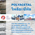 โพลีอะซีทัล, พอลีอะซีทัล, Polyacetal, POM resin, Polyoxymethylene, โพลีออกซีเมทิลีน