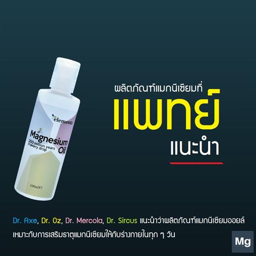 Elementz magnesium Oil แมกนีเซียมออยล์ ช่วยเสริมแมกนีเซียมให้กับร่างกาย รูปที่ 1