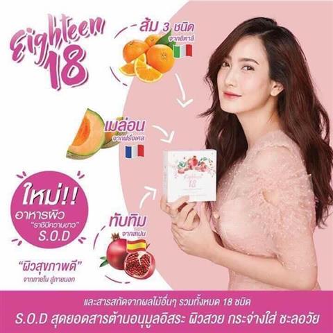 เอธ-ธีน 18 Eighteen 18 อาหารผิวที่ดาราเลือก ผลิตภัณฑ์เสริมอาหารที่มี SOD เข้มข้น รูปที่ 1