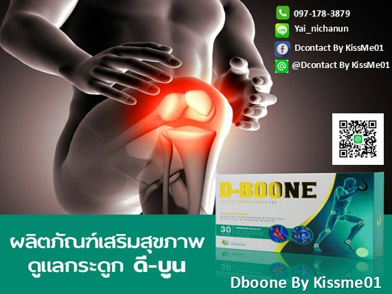 D-boone ผลิตภัณฑ์อาหารเสริมที่ช่วยบำรุงฟื้นฟูปัญหาต่างๆกระดูกและข้อ รูปที่ 1