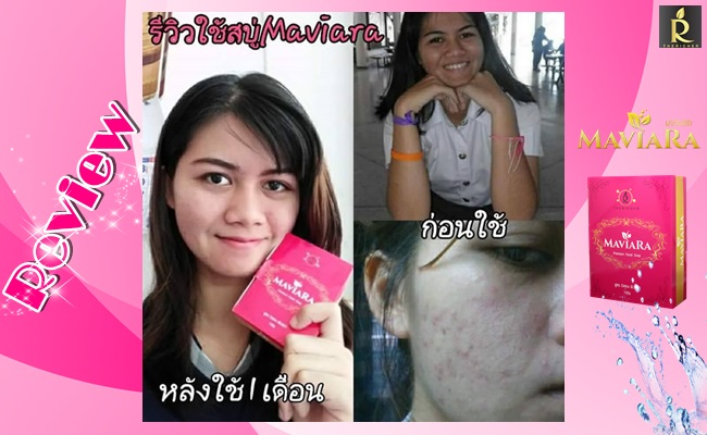 สบู่มาเวียร์ร่า ลดสิว ลดรอยดำ ลดริ้วรอย กระ ฝ้า รูปที่ 6
