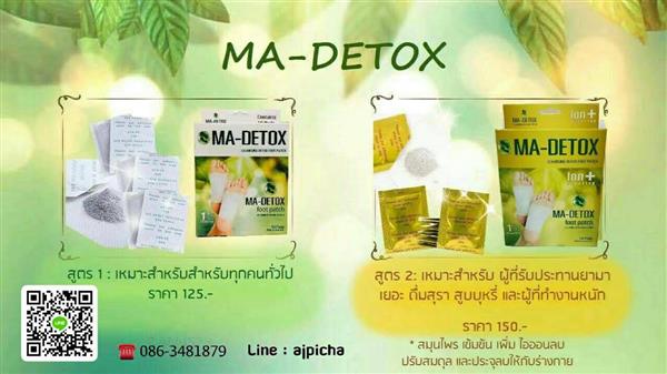 แผ่นแปะเท้าเพื่อสุขภาพ MA-Detox กระตุ้นการไหลเวียนของเลือด รูปที่ 1