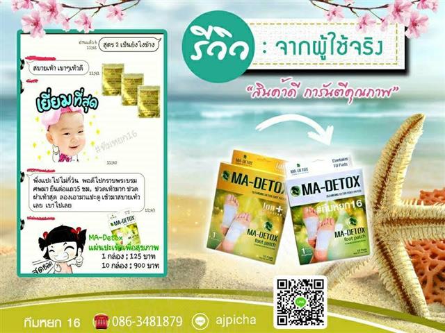แผ่นแปะเท้าเพื่อสุขภาพ MA-Detox กระตุ้นการไหลเวียนของเลือด รูปที่ 5