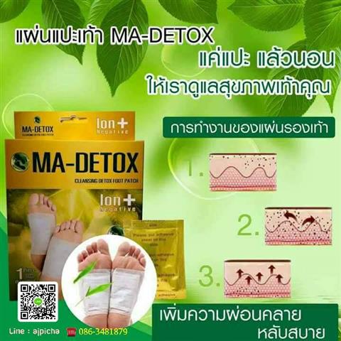 แผ่นแปะเท้าเพื่อสุขภาพ MA-Detox กระตุ้นการไหลเวียนของเลือด รูปที่ 4