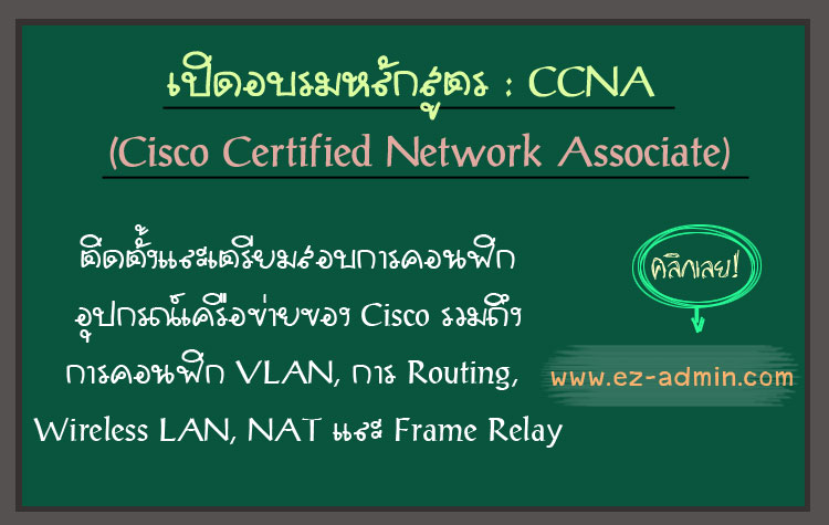 หลักสูตรอบรม Cisco Certified Network Associate (CCNA) Version 3.0 รูปที่ 4