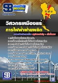 แนวข้อสอบวิศวกรเหมืองแร่ กฟผ. การไฟฟ้าฝ่ายผลิตแห่งประเทศไทย