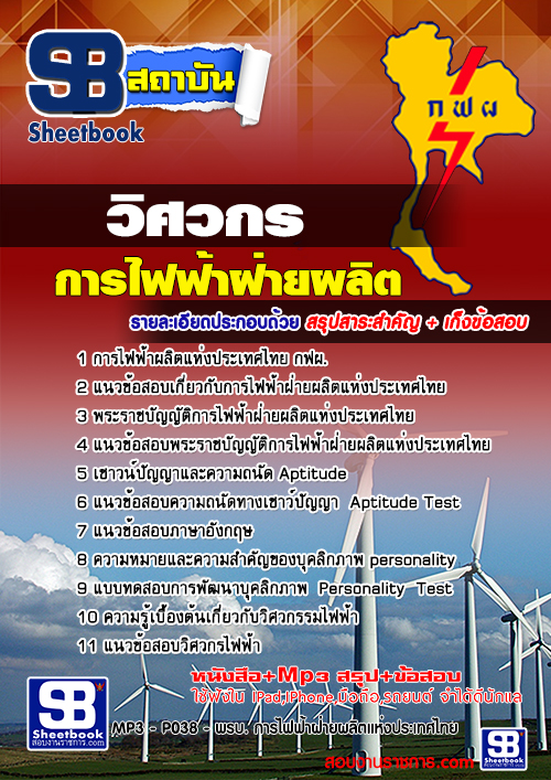 แนวข้อสอบวิศวกร กฟผ. การไฟฟ้าฝ่ายผลิตแห่งประเทศไทย รูปที่ 1