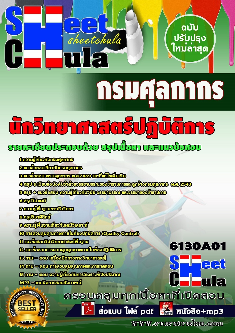 [[ออกบ่อยที่สุด]]แนวข้อสอบนักวิทยาศาสตร์ปฏิบัติการ กรมศุลกากร รูปที่ 1