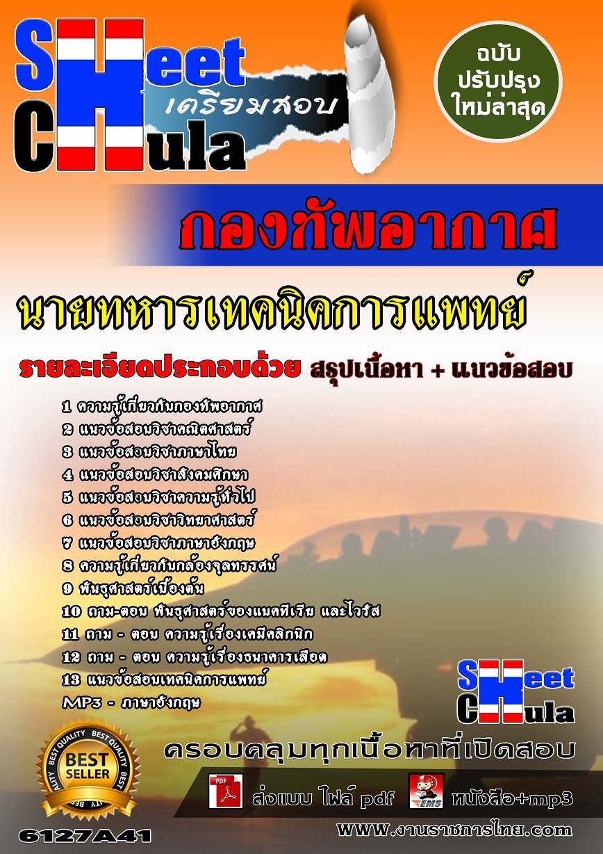 [[ออกชัวร์]]คุ่มืออ่านสอบนายทหารเทคนิคการแพทย์ กองทัพอากาศ รูปที่ 1