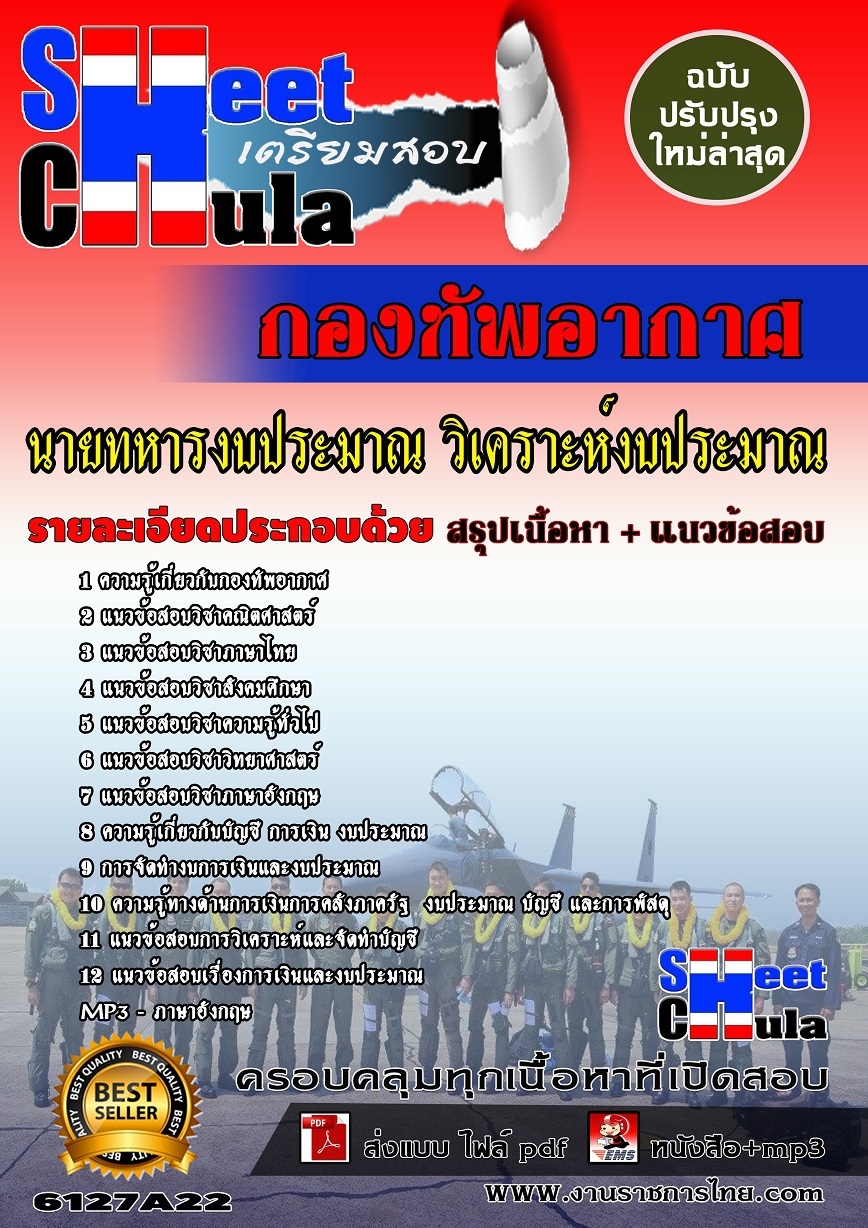 [[ออกบ่อยที่สุด]]แนวข้อสอบนายทหารงบประมาณ วิเคราะห์งบประมาณ กองทัพอากาศ รูปที่ 1