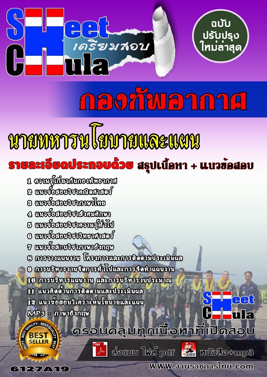 [[ออกบ่อยที่สุด]]แนวข้อสอบนายทหารนโยบายและแผน กองทัพอากาศ รูปที่ 1