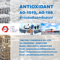 Antioxidant, แอนติออกซิแดนท์, Antioxidant 1010, Antioxidant 168