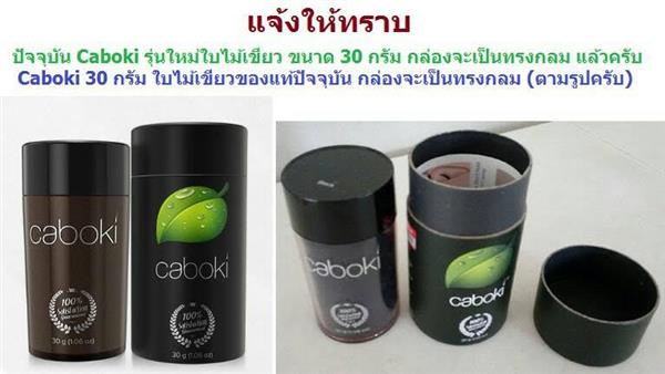 Caboki รุ่นใหม่ใบไม้เขียวแท้ 100% ราคาพิเศษ ก่อนซื้อเปรียบเทียบของแท้กับของปลอม รูปที่ 4