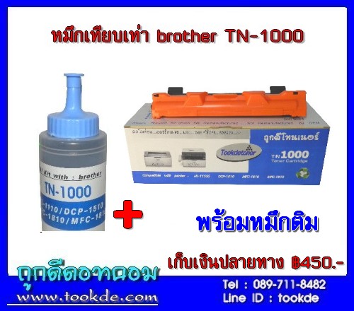 ตลับหมึก brother TN-1000 + หมึกเติม  รูปที่ 1