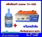 รูปย่อ ตลับหมึก brother TN-1000 + หมึกเติม  รูปที่1