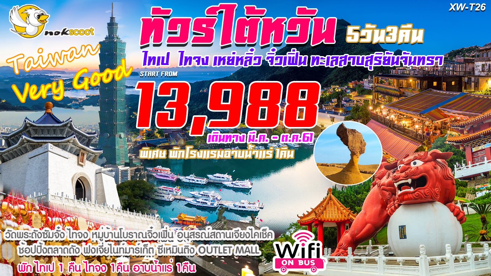 IJ XW-T26  ทัวร์ ไต้หวัน ไทเป ไทจง เหย่หลิ๋ว จิ่วเฟิ่น ทะเลสาบสุริยันจันทรา 5 วัน 3 คืน บิน XW รูปที่ 1