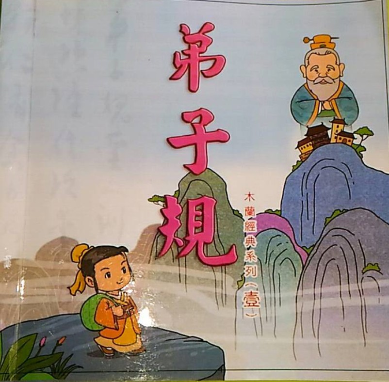 หนังสือสอนทักษะการอ่านภาษาจีนพิเศษ คุณธรรมเยาวชน ตี้จื่อกุย รูปที่ 6
