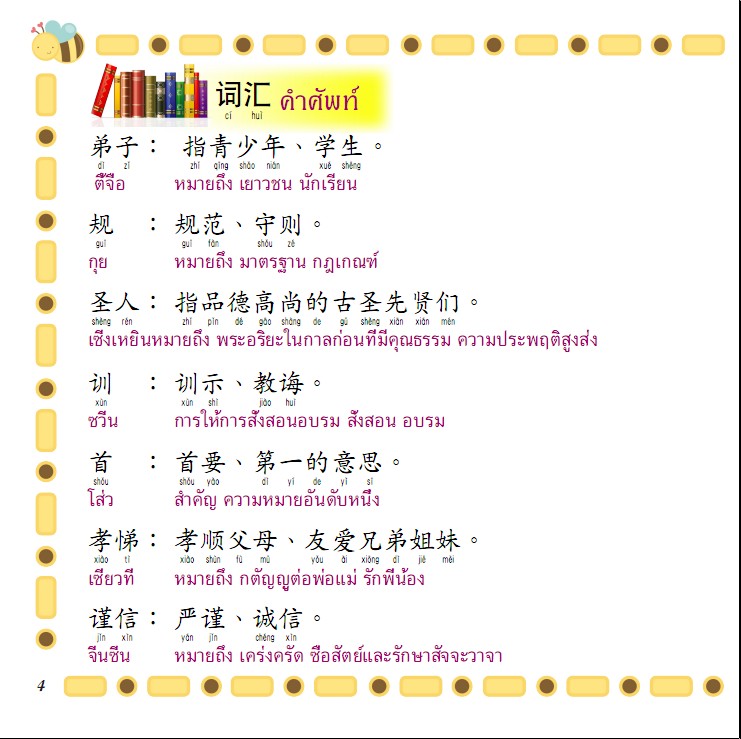 หนังสือสอนทักษะการอ่านภาษาจีนพิเศษ คุณธรรมเยาวชน ตี้จื่อกุย รูปที่ 4