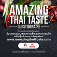 ตอบแบบสอบถามง่ายๆ พิสูจน์การเป็นนักชิมตัวยง กับ Amazing Thai Taste Questionnaire