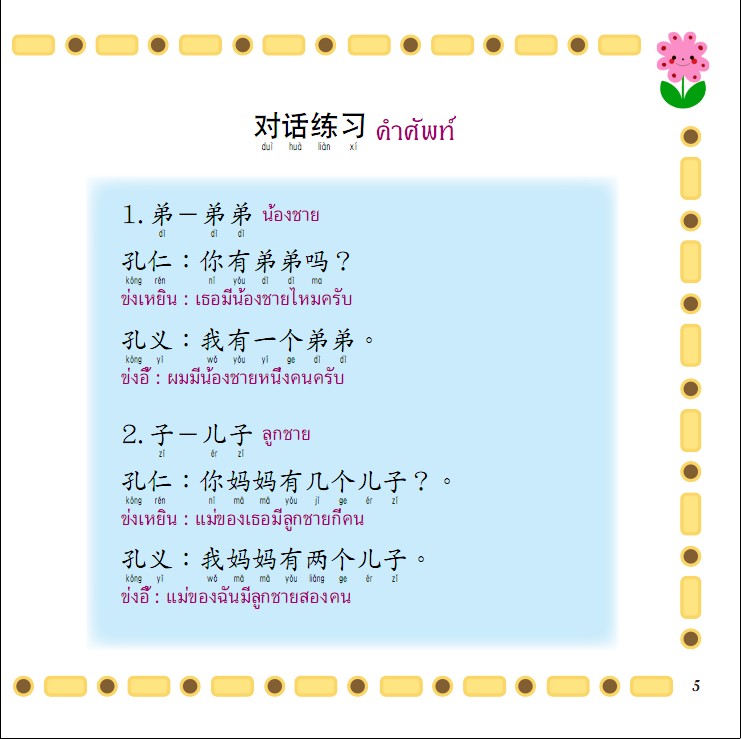 หนังสือสอนทักษะการอ่านภาษาจีนพิเศษ คุณธรรมเยาวชน ตี้จื่อกุย รูปที่ 5