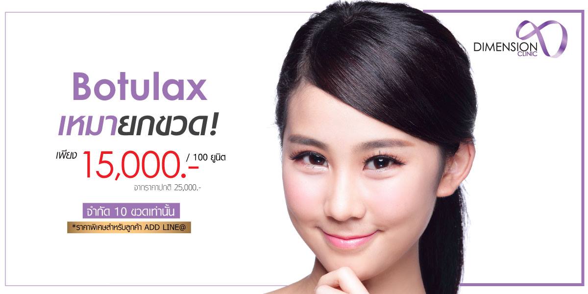 Botox BOTULAX เหมายกขวด แท้ผ่านอย.ไทย ลดตั้ง 10000บาท LINE@dimensionclnic รูปที่ 4