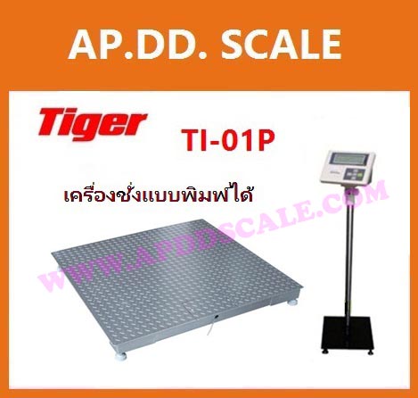  เครื่องชั่งตั้งพื้นพร้อมปริ้นในตัว 500kg ยี่ห้อ TIGER รุ่น TI-01P-500k ราคาพิเศษ รูปที่ 1