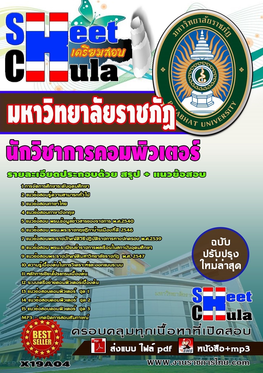 #คุ่มือแนวข้อสอบนักวิชาการคอมพิวเตอร์ มหาวิทยาลัยราชภัฏ รูปที่ 1