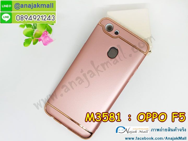 M3581 เคสประกบหัวท้าย OPPO F5 รูปที่ 4