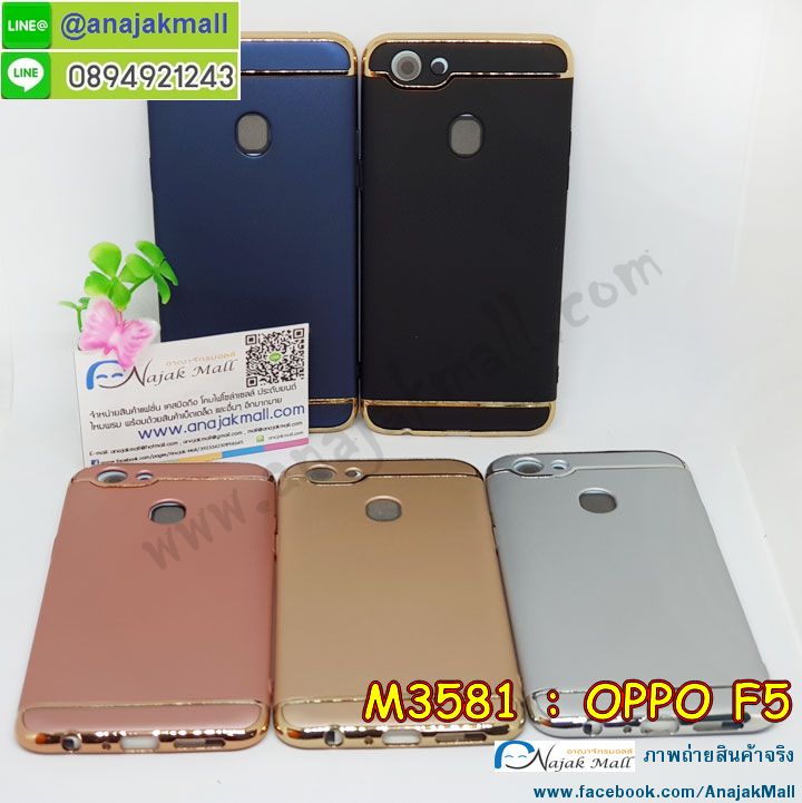 M3581 เคสประกบหัวท้าย OPPO F5 รูปที่ 6