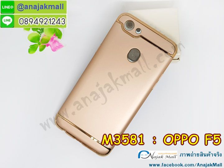 M3581 เคสประกบหัวท้าย OPPO F5 รูปที่ 2