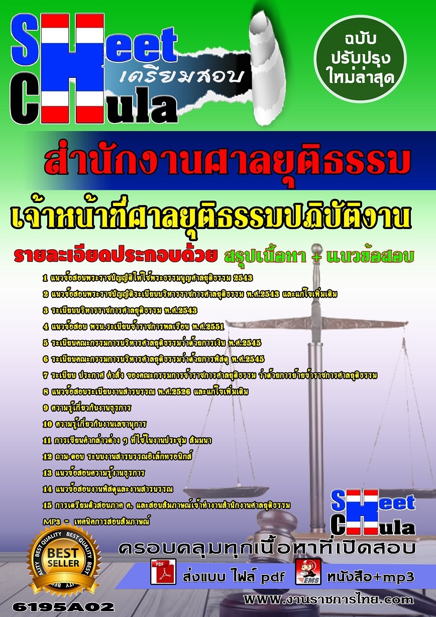 [[E-BOOK]]หนังสือสอบเจ้าหน้าที่ศาลยุติธรรมปฏิบัติงาน สำนักงานศาลยุติธรรม รูปที่ 1