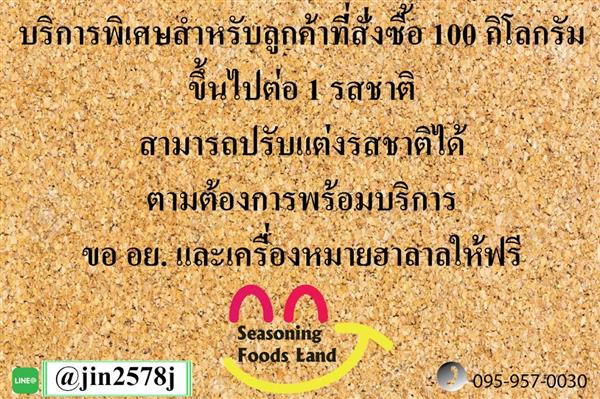 Seasoning Foods Land ผงปรุงรสสร้างอาชีพโดยไม่ต้องง้อแฟรนไชส์ รูปที่ 7