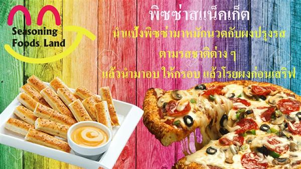 Seasoning Foods Land ผงปรุงรสสร้างอาชีพโดยไม่ต้องง้อแฟรนไชส์ รูปที่ 5