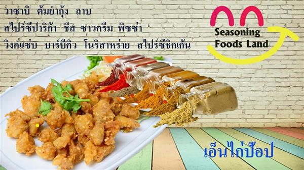 Seasoning Foods Land ผงปรุงรสสร้างอาชีพโดยไม่ต้องง้อแฟรนไชส์ รูปที่ 6