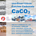 แคลเซียมคาร์บอเนตมาสเตอร์แบต, Calcium Carbonate Masterbatch, แคลเซียมคาร์บอเนท, แคลเซียมคาร์บอเนต