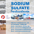 โซเดียมซัลเฟต, Sodium Sulphate, โซเดียมซัลเฟท, Sodium Sulfate, Na2SO4, CAS Number 7757-82-6