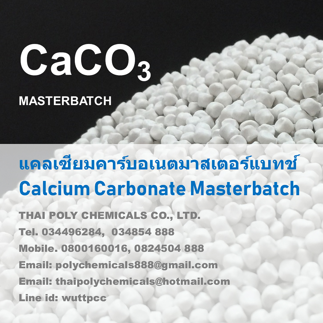 แคลเซียมคาร์บอเนตมาสเตอร์แบทช์, Calcium Carbonate Masterbatch, แคลเซียมเม็ด, CaCO3 รูปที่ 1