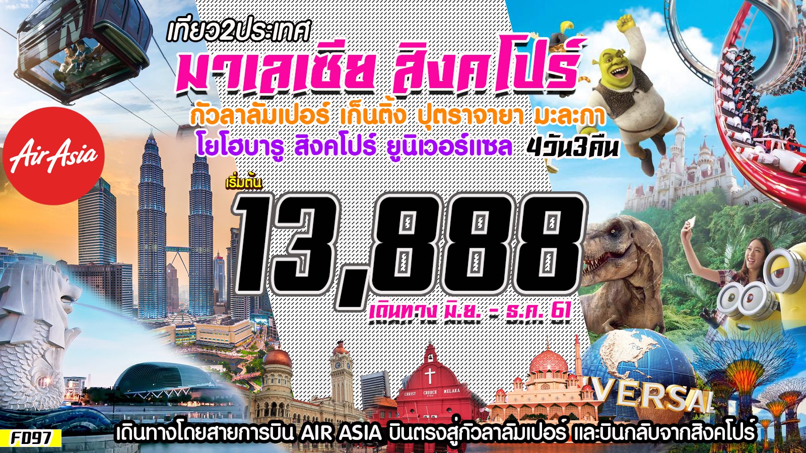 IJ FD97 ทัวร์ มาเลเซีย สิงคโปร์ บินครั้งเดียวเที่ยว 2 ประเทศ ครบทุกไฮไลท์ 4วัน 3 คืน บิน FD รูปที่ 1