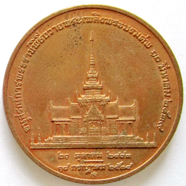 เหรียญ สมเด็จพระศรีนครินทร์ทราบรมราชชนนี การพระราชพิธีถวายพระเพลิงพระบรมศพ รูปที่ 3