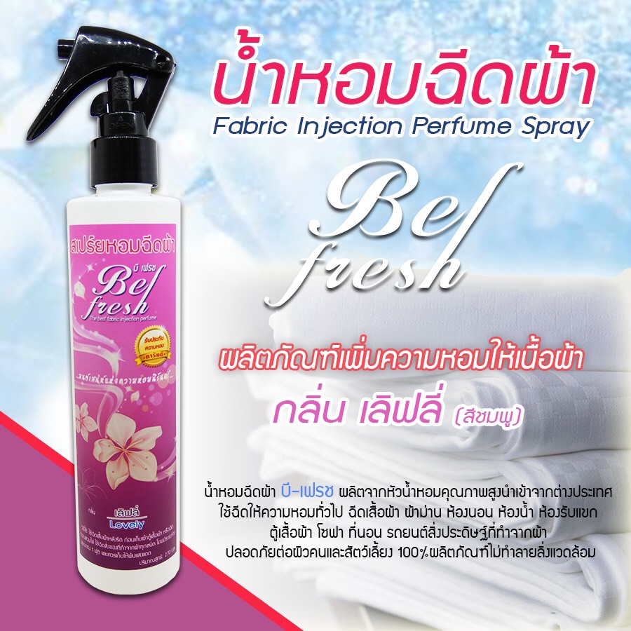 น้ำหอมฉีดผ้า 200 ML. ราคา200 บาท รูปที่ 3