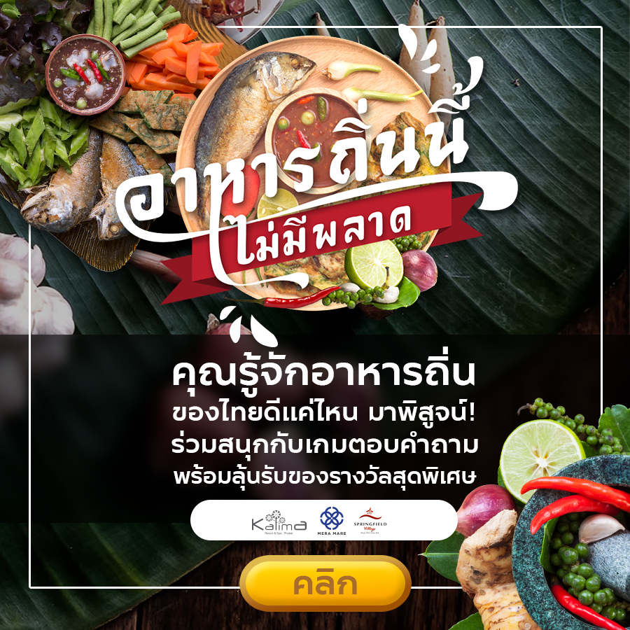 คุณรู้จักอาหารถิ่นของไทยดีแค่ไหน  มาพิสูจน์! ลุ้นรับแพ็กเกจที่พักสุดหรู มูลค่ารวม 58,000 บาท รูปที่ 1