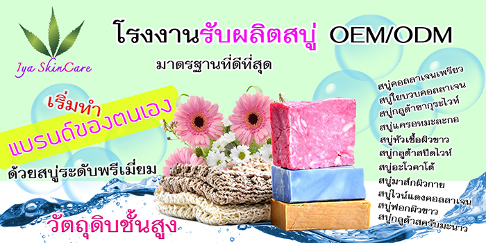โรงงานรับผลิตสบู่ก้อน ทุกชนิด ขายปลีกส่งสบู่ก้อนผิวขาวใส มาตรฐาน OEM และ ODM รูปที่ 2