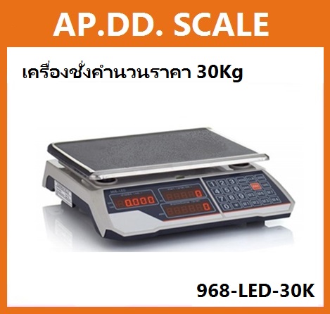  เครื่องชั่งคำนวณราคา 30kg ยี่ห้อ ACS (จีน) รุ่น 968-LED-30K ราคาถูก รูปที่ 1