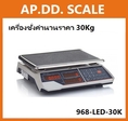  เครื่องชั่งคำนวณราคา 30kg ยี่ห้อ ACS (จีน) รุ่น 968-LED-30K ราคาถูก