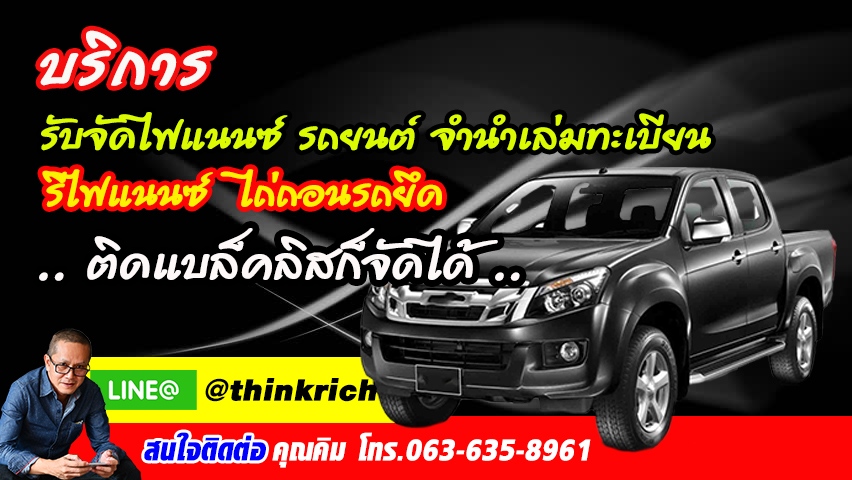 จัดไฟแนนซ์ ย้ายไฟแนนซ์ ไถ่ถอนรถยึด รูปที่ 2