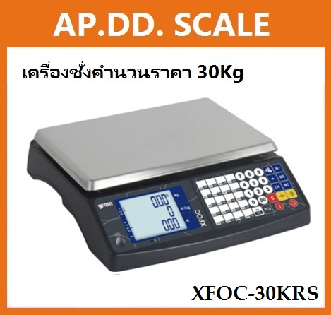  เครื่องชั่งคำนวณราคา 30kg ยี่ห้อ GRAM รุ่น XFOC-30KRS ราคาพิเศษ	 รูปที่ 1