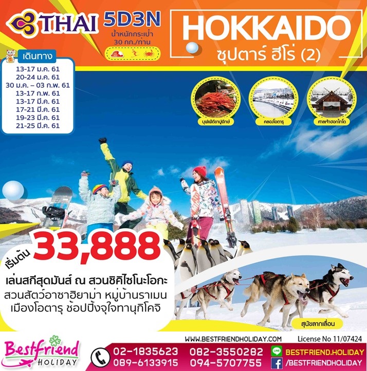 ทัวร์ฮอกไกโด 5 วัน 3 คืน ราคาเริ่มต้น 33,888 บาท รูปที่ 1