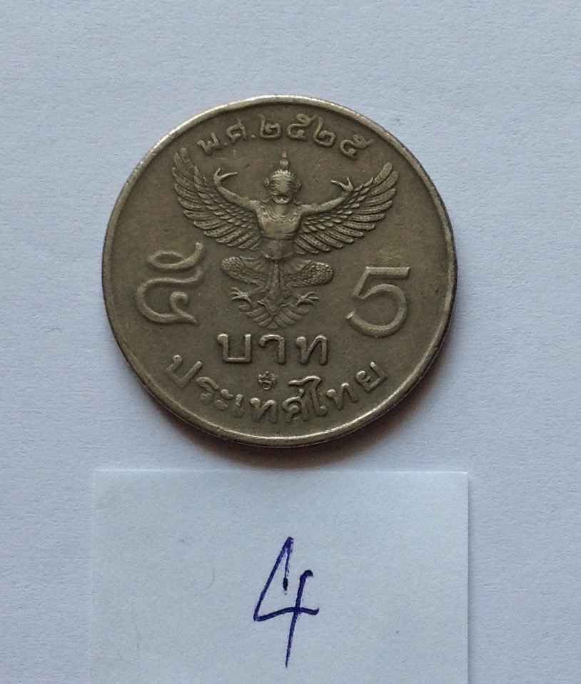 ขายเหรียญ 5 บาท หลังครุฑตรง รัชกาลที่ 9 พ.ศ. 2525 รูปที่ 2