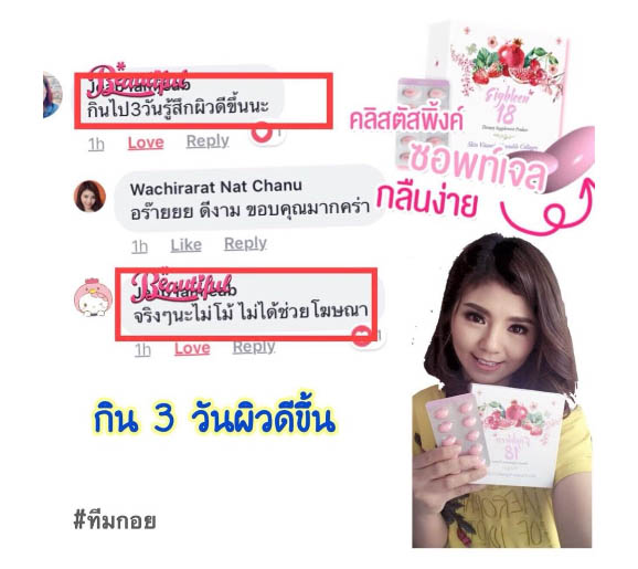eighteen อาหารเสริม เอธธีน eighteen18 เอธธีน 18 อาหารผิว แต้ว ณฐพร โทร 095-873-9449  รูปที่ 3